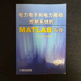 电力电子和电力拖动控制系统的MATLAB仿真