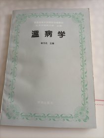 普通高等中医院校协编教材：温病学‘