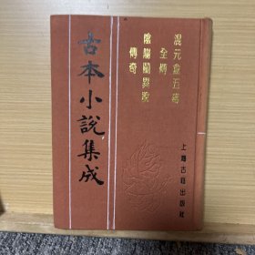 古本小说集成 混元盒五毒全传 阴阳阙异说传奇