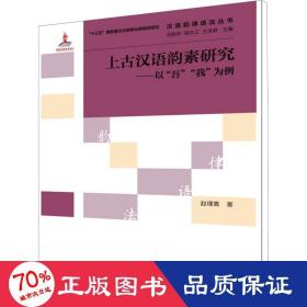 汉语韵律语法丛书·上古汉语韵素研究：以“吾”“我”为例