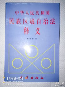 中华人民共和国民族区域自治法释义