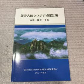 颛臾古国文化研究成果汇编（平邑县）