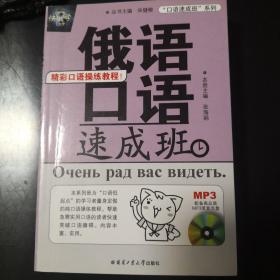 “口语速成班”系列：俄语口语速成班