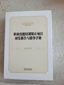 职业技能培训矫正项目研发报告与指导手册