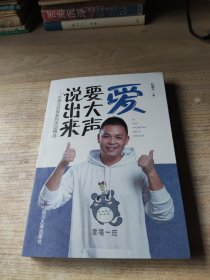 爱要大声说出来：叶德元班级系列活动精选