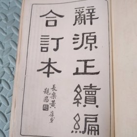 辞源【正续编合订本】1947年2月