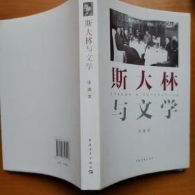 斯大林与文学