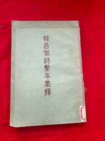 韩昌黎诗繁年集释（上）