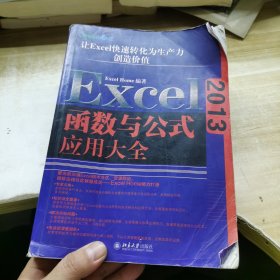 Excel 2013函数与公式应用大全