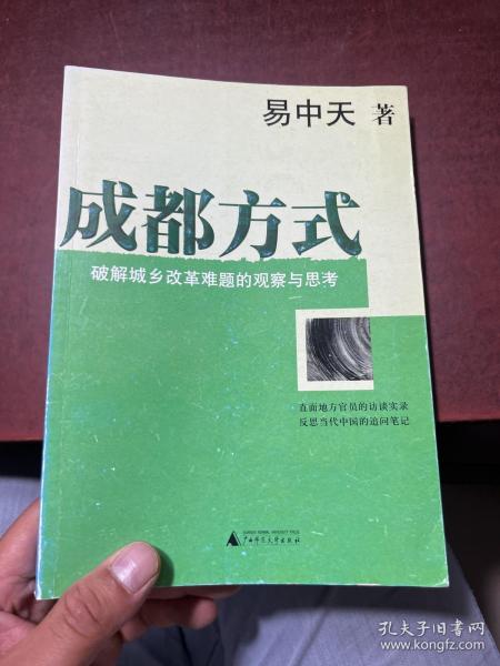 成都方式：破解城乡改革难题的观察与思考