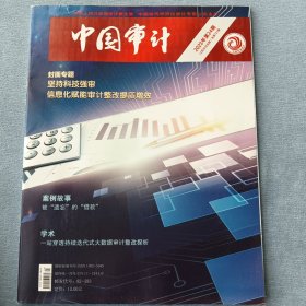 《中国审计》2023年第24期