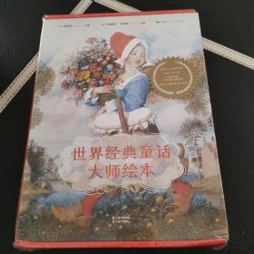 世界经典童话大师绘本（妈妈圈疯狂种草的绘本来了！斩获诸多国际奖项：《纽约时报》最佳绘本、红房子图书奖 、世界奇幻奖等。）