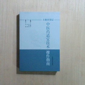 上海市基层中医药适宜技术操作指南