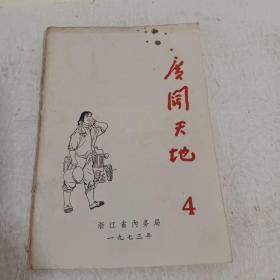 1972年4广阔天地