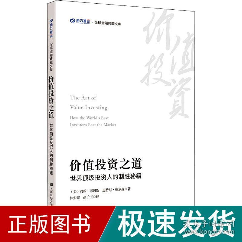 价值投资之道 世界投资人的制胜秘籍 股票投资、期货 (美)约翰·海因斯,(美)惠特尼·蒂尔森 新华正版