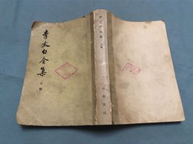 李太白全集 上册