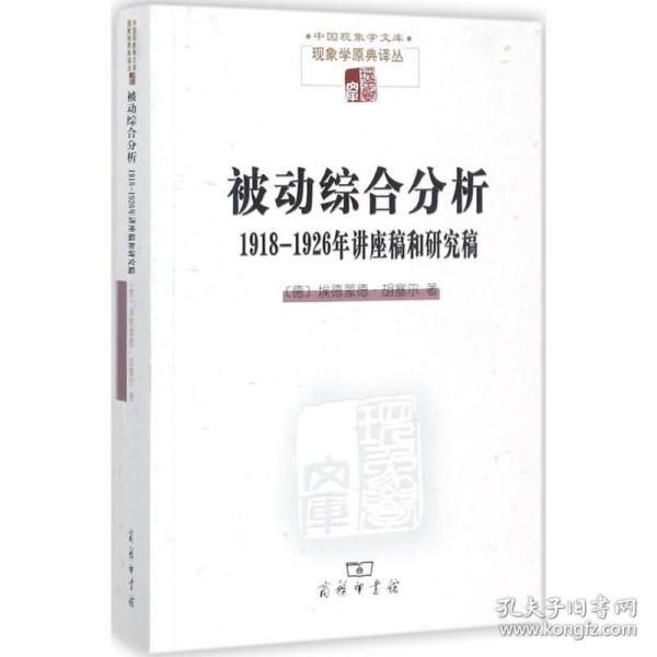 被动综合分析:1918-1926年讲座稿和研究稿