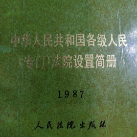 中华人民共和国各级人民（专门）法院设置简册