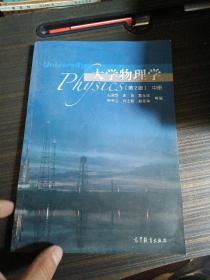 大学物理学（第2版）中册