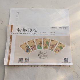 2016年新邮预报（二十四节气（二））