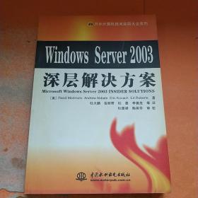 Windows Server2003深层解决方案