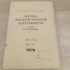 俄文原版医学杂志 1978.5