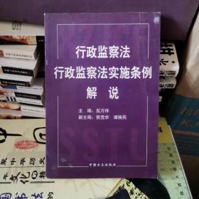 行政监察法 行政监察法实施条例解说