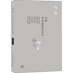中国学术思想史论丛 7 社会科学总论、学术 钱穆 新华正版