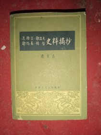 达斡尔.鄂温克.鄂伦春.赫哲史料摘抄(清实录)