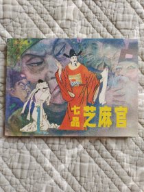 七品芝麻官（请进店内逐页翻看）