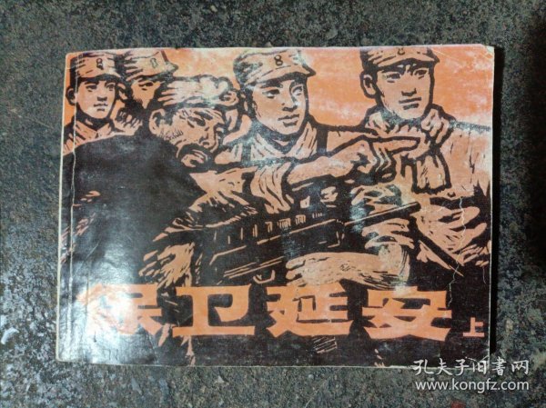 连环画：保卫延安 上