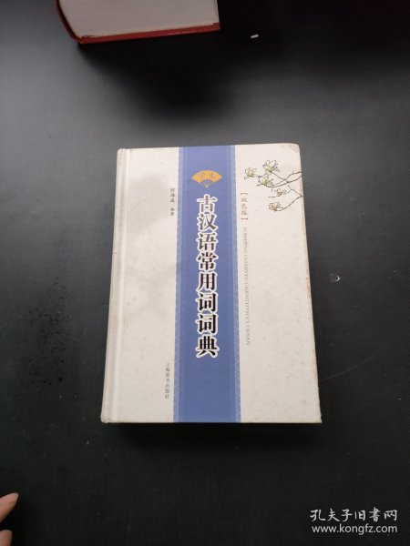 学生古汉语常用词词典 : 双色版