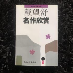 戴望舒名作欣赏