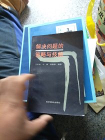 解决问题的策略与技能