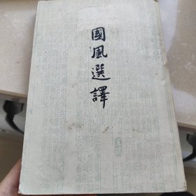 1957国风选译