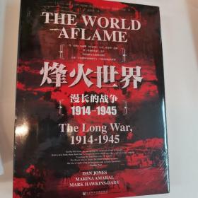 甲骨文丛书·烽火世界：漫长的战争1914—1945