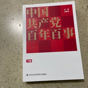中国共产党百年百事 下册
