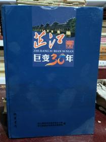 芷江巨变30年