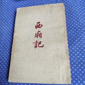 西厢记【1954】