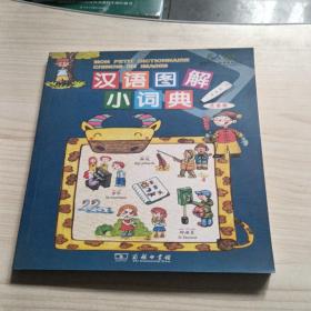 汉语图解小词典（法语版）