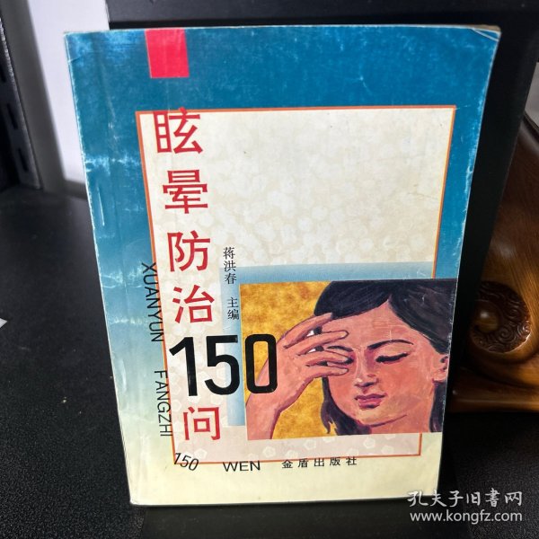 眩晕防治150问