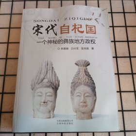 《宋代自杞国：一个神秘的彝族地方政权》【正版现货，品如图，所有图片都是实物拍摄】