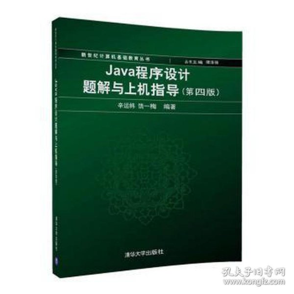 Java程序设计题解与上机指导(第四版)/新世纪计算机基础教育丛书