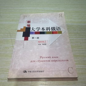 新编大学本科俄语（第1册）【内页有三四页划线】