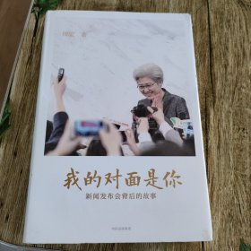 我的对面是你：新闻发布会背后的故事