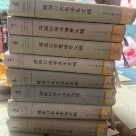 建国以来毛泽东文稿 精装（1-8册）