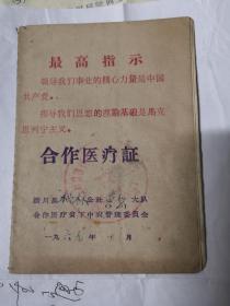 1969年潢川县桃林合作医疗证，内有毛主席像。见图，（稀罕）仅1件