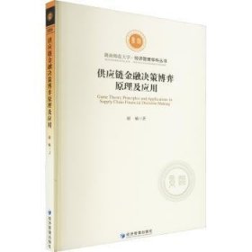 供应链金融决策博弈原理及应用