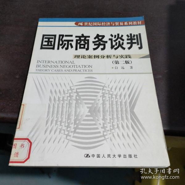 21世纪国际经济与贸易系列教材·国际商务谈判：理论案例分析与实践（第2版）