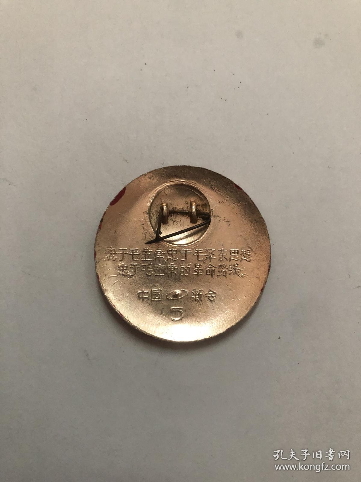 正面 向日葵忠字 毛主席像章 1枚（直径3.5cm 铝制）背面；忠于毛主席忠于毛泽东思想忠于毛主席的革命路线 中国新会